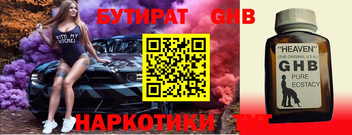 БУТИРАТ GHB Ангарск